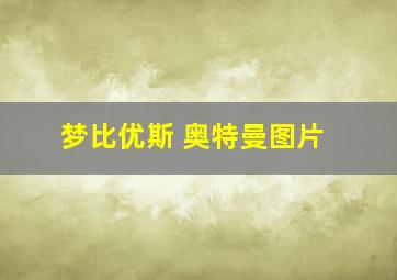 梦比优斯 奥特曼图片